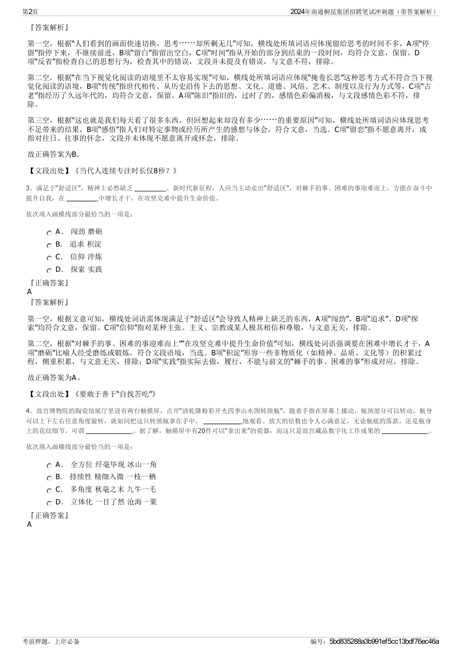 2024年南通桐昆集团招聘笔试冲刺题（带答案解析）_第2页