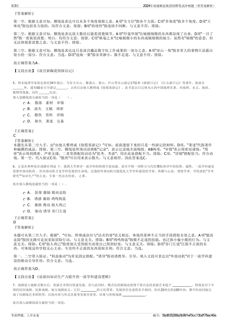 2024年南通桐昆集团招聘笔试冲刺题（带答案解析）_第3页