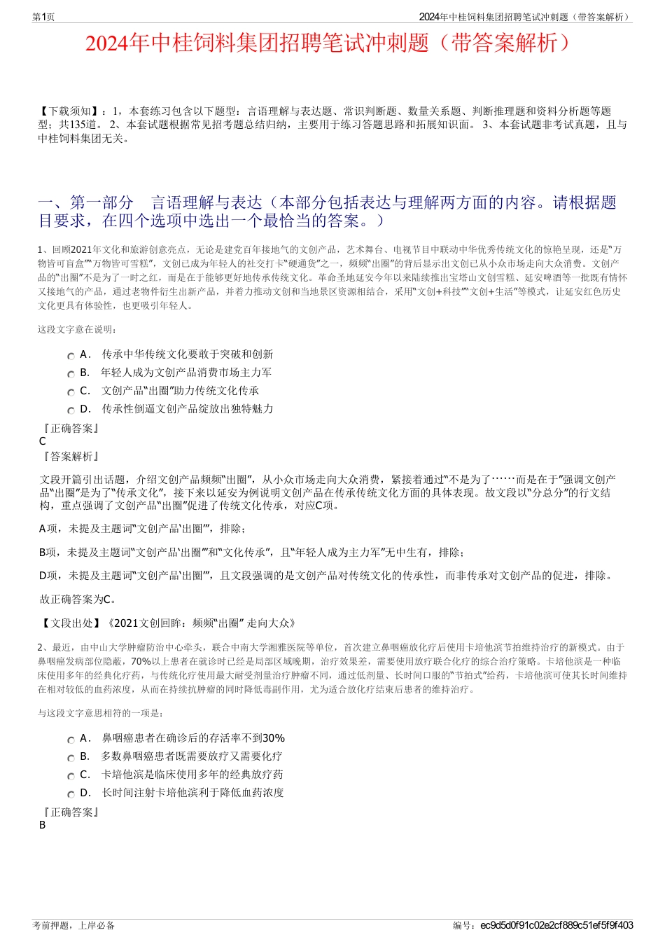 2024年中桂饲料集团招聘笔试冲刺题（带答案解析）_第1页