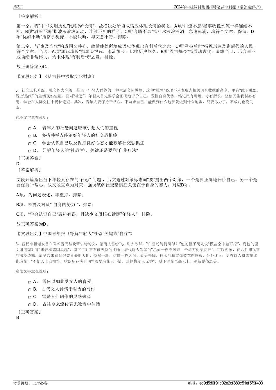 2024年中桂饲料集团招聘笔试冲刺题（带答案解析）_第3页