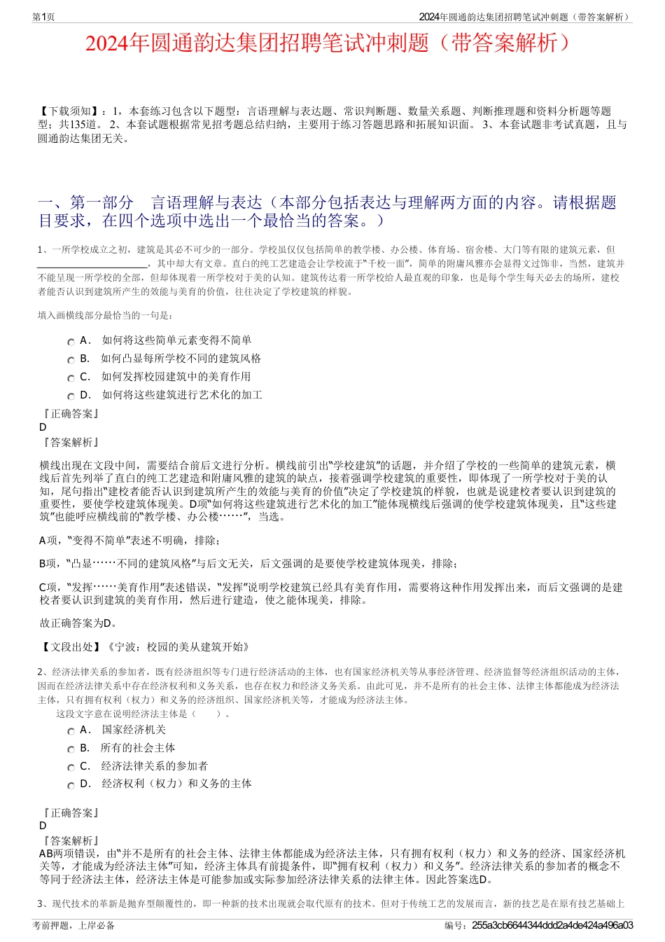 2024年圆通韵达集团招聘笔试冲刺题（带答案解析）_第1页