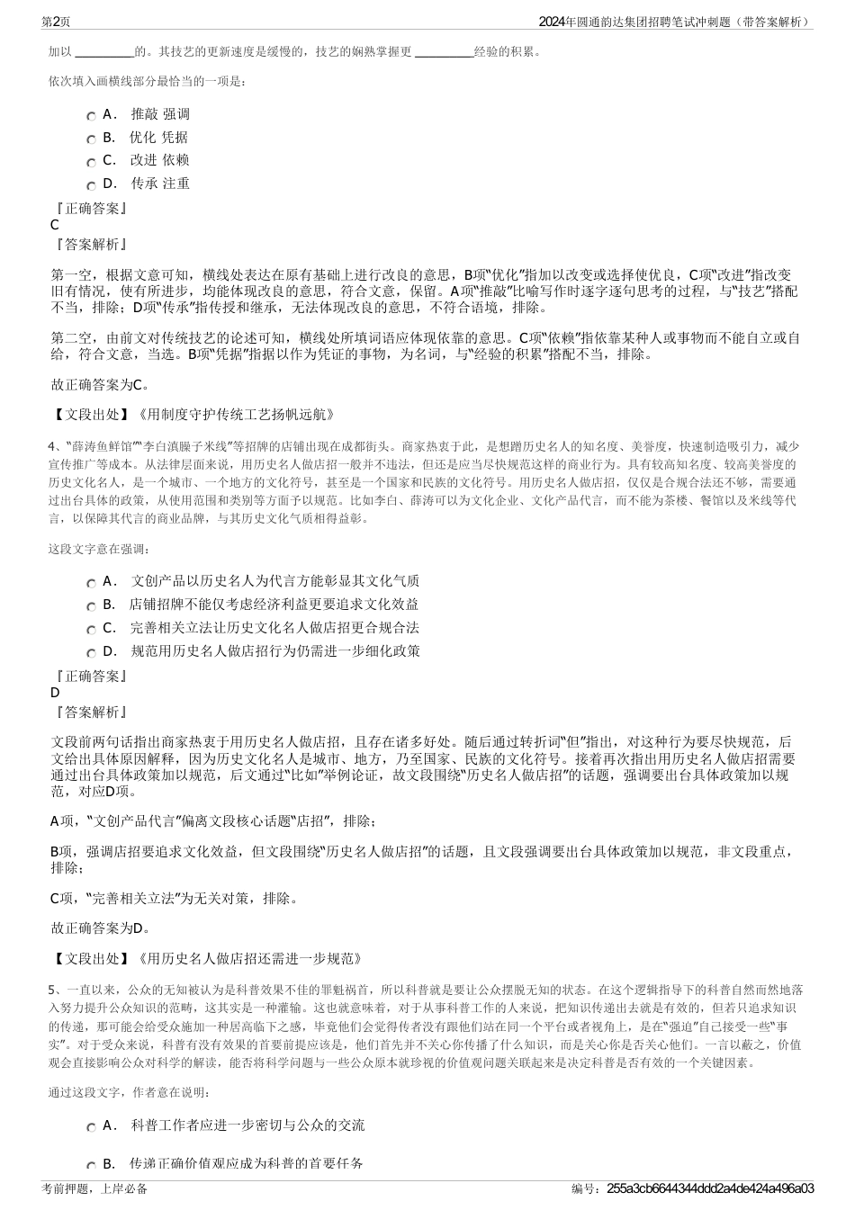 2024年圆通韵达集团招聘笔试冲刺题（带答案解析）_第2页