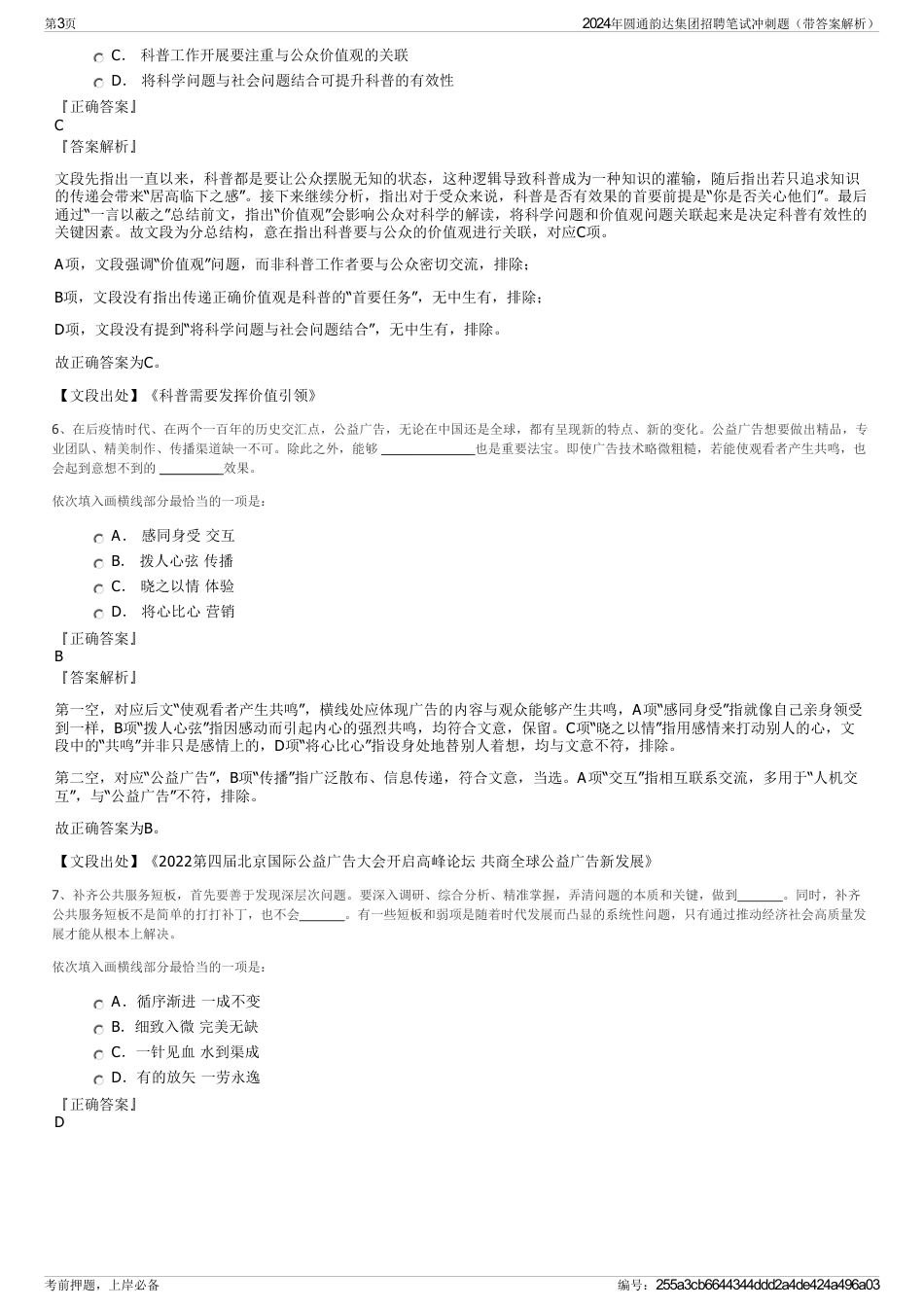 2024年圆通韵达集团招聘笔试冲刺题（带答案解析）_第3页