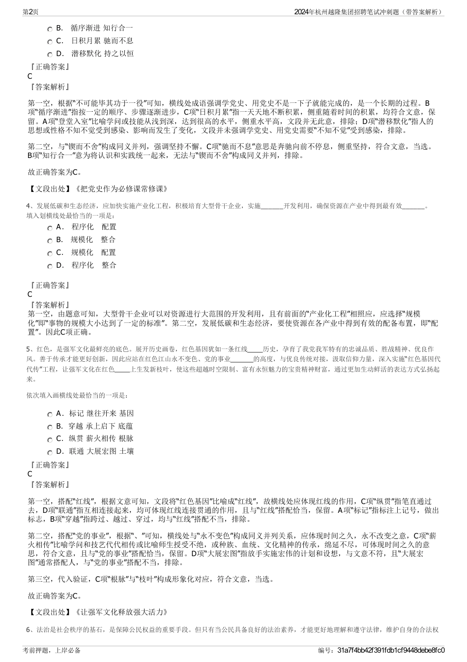 2024年杭州越隆集团招聘笔试冲刺题（带答案解析）_第2页