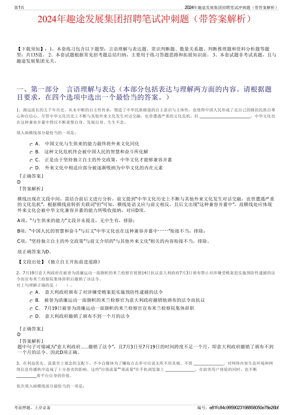 2024年趣途发展集团招聘笔试冲刺题（带答案解析）_第1页