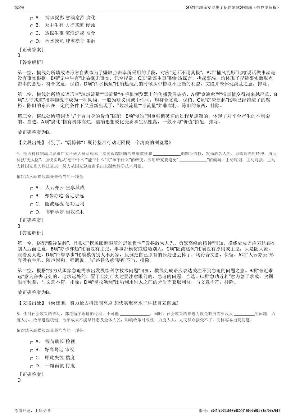 2024年趣途发展集团招聘笔试冲刺题（带答案解析）_第2页