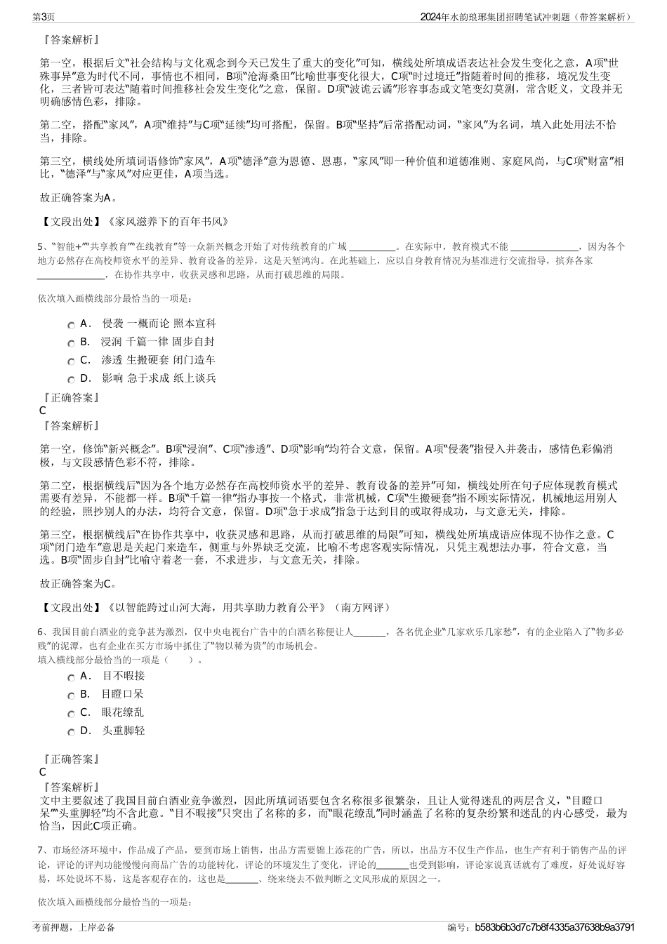 2024年水韵琅琊集团招聘笔试冲刺题（带答案解析）_第3页