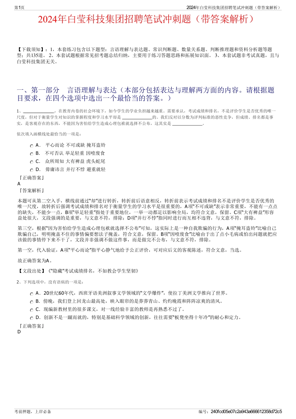 2024年白莹科技集团招聘笔试冲刺题（带答案解析）_第1页