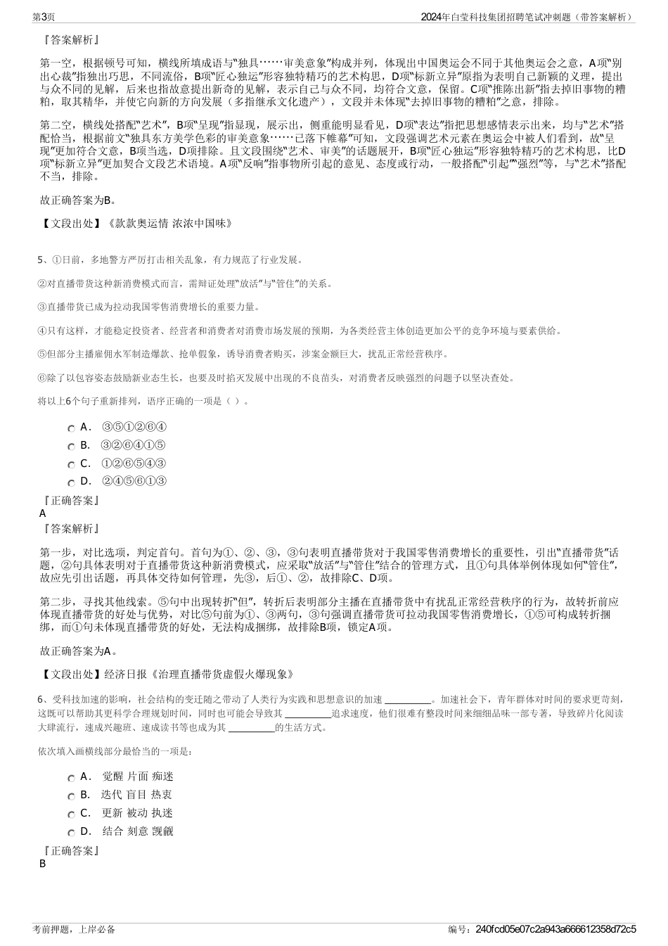 2024年白莹科技集团招聘笔试冲刺题（带答案解析）_第3页