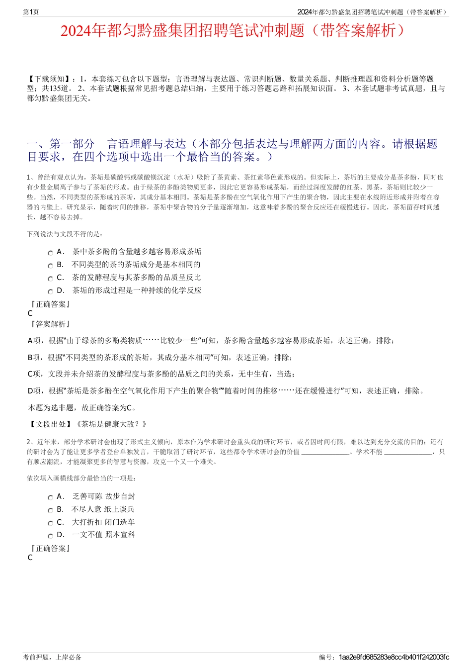2024年都匀黔盛集团招聘笔试冲刺题（带答案解析）_第1页