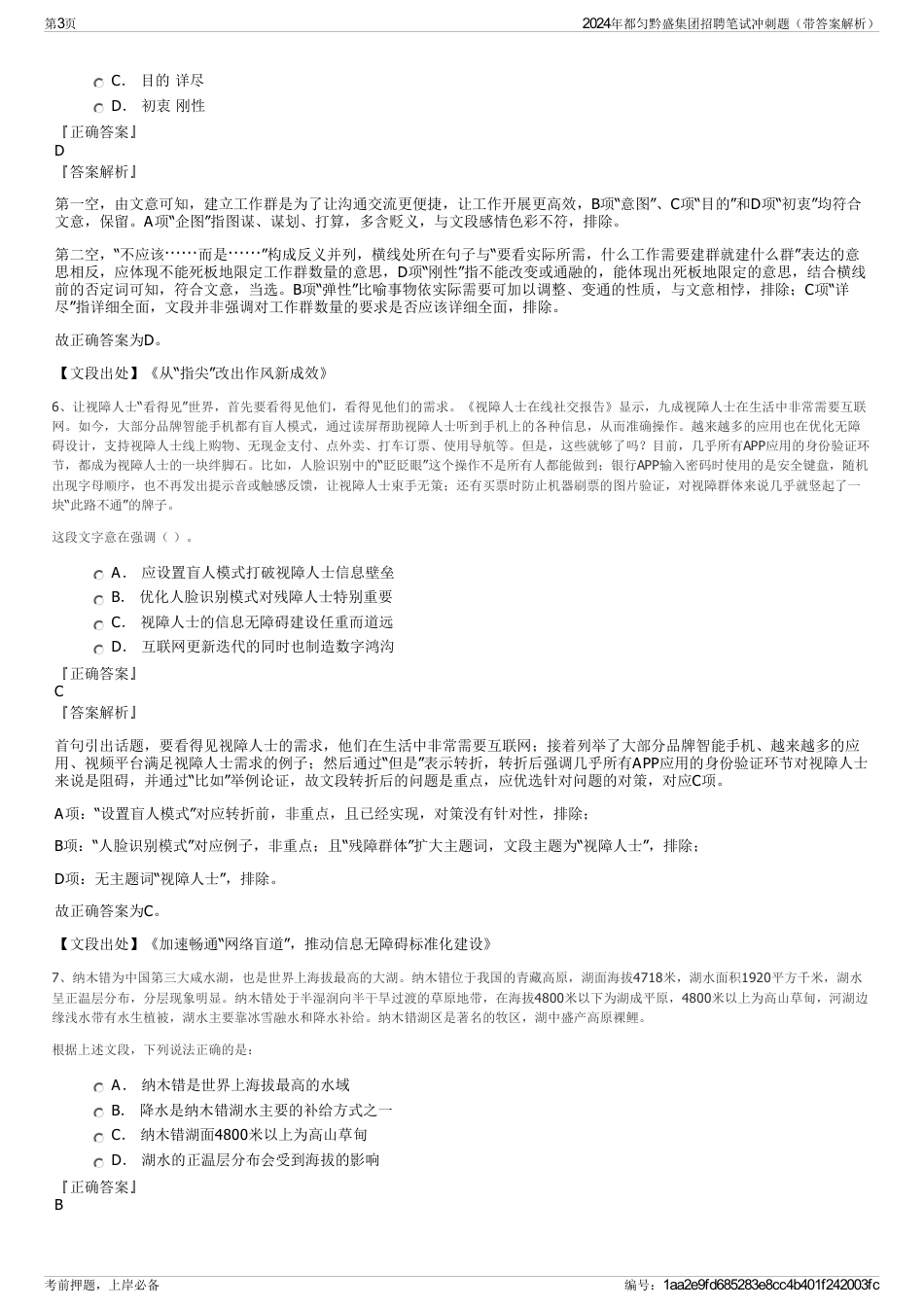 2024年都匀黔盛集团招聘笔试冲刺题（带答案解析）_第3页