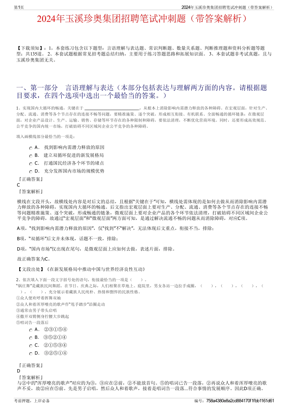 2024年玉溪珍奥集团招聘笔试冲刺题（带答案解析）_第1页