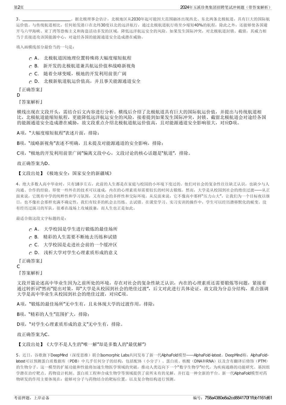2024年玉溪珍奥集团招聘笔试冲刺题（带答案解析）_第2页