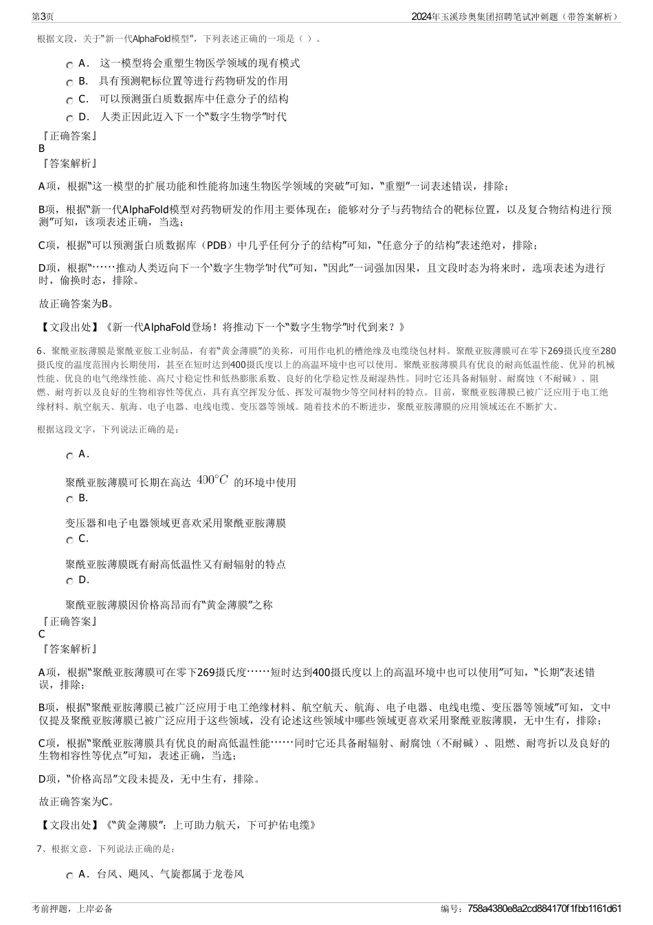 2024年玉溪珍奥集团招聘笔试冲刺题（带答案解析）_第3页