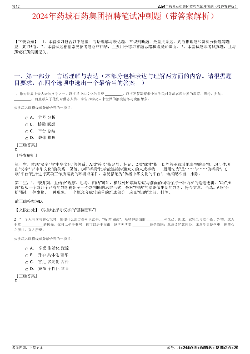 2024年药城石药集团招聘笔试冲刺题（带答案解析）_第1页