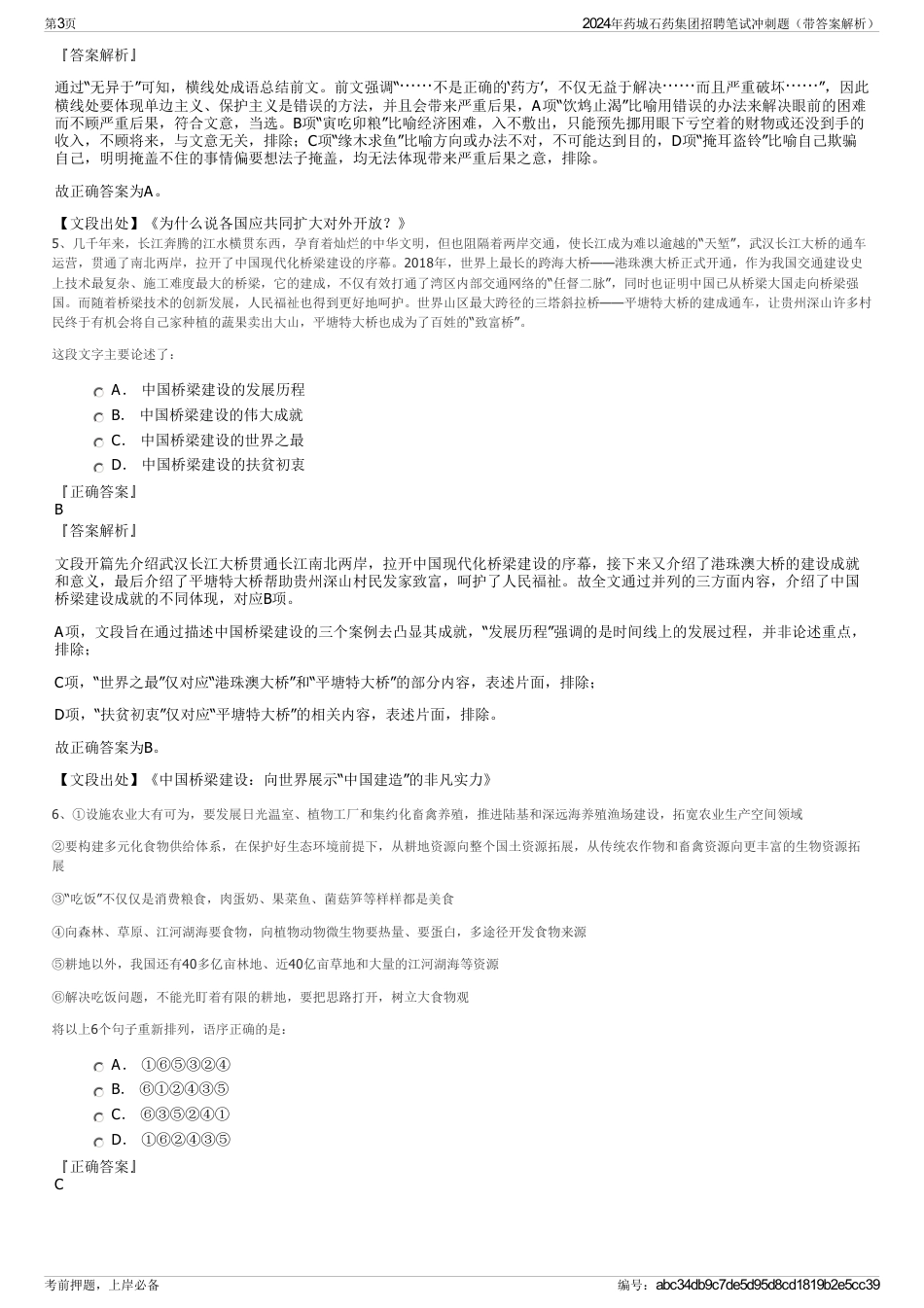 2024年药城石药集团招聘笔试冲刺题（带答案解析）_第3页
