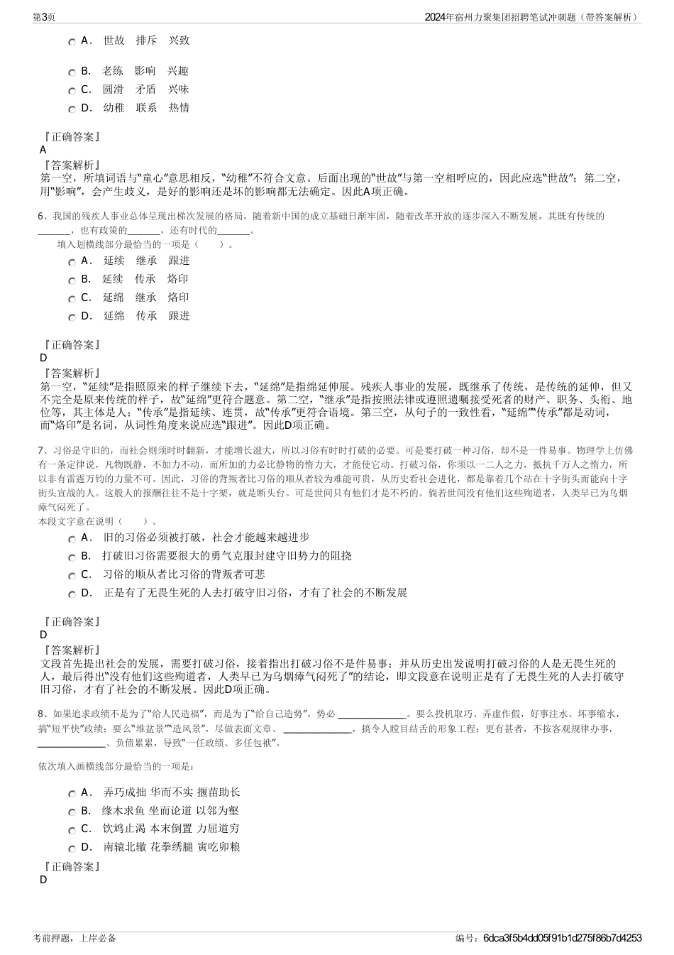 2024年宿州力聚集团招聘笔试冲刺题（带答案解析）_第3页