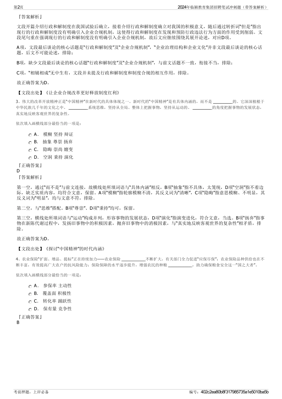 2024年临颖教育集团招聘笔试冲刺题（带答案解析）_第2页