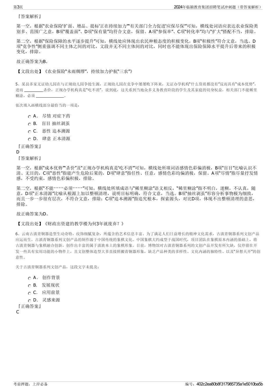 2024年临颖教育集团招聘笔试冲刺题（带答案解析）_第3页