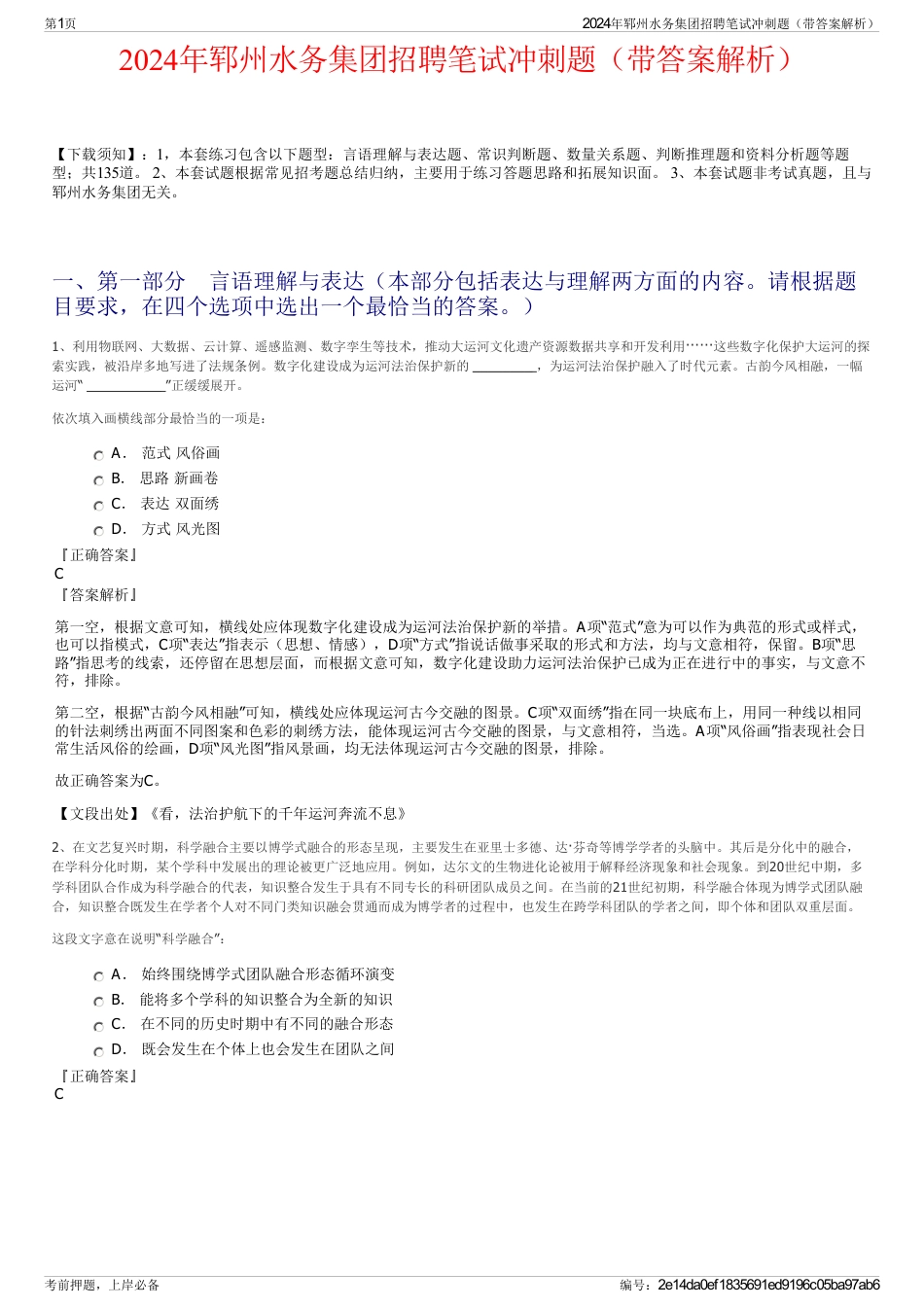 2024年郓州水务集团招聘笔试冲刺题（带答案解析）_第1页