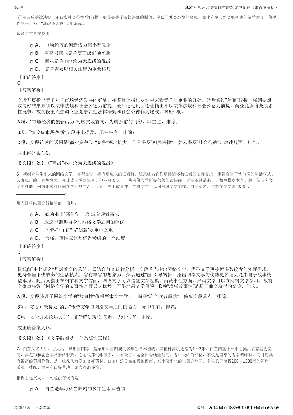 2024年郓州水务集团招聘笔试冲刺题（带答案解析）_第3页