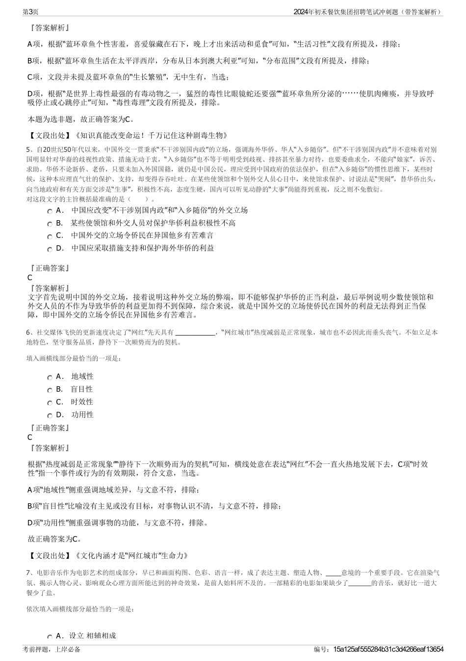 2024年初禾餐饮集团招聘笔试冲刺题（带答案解析）_第3页