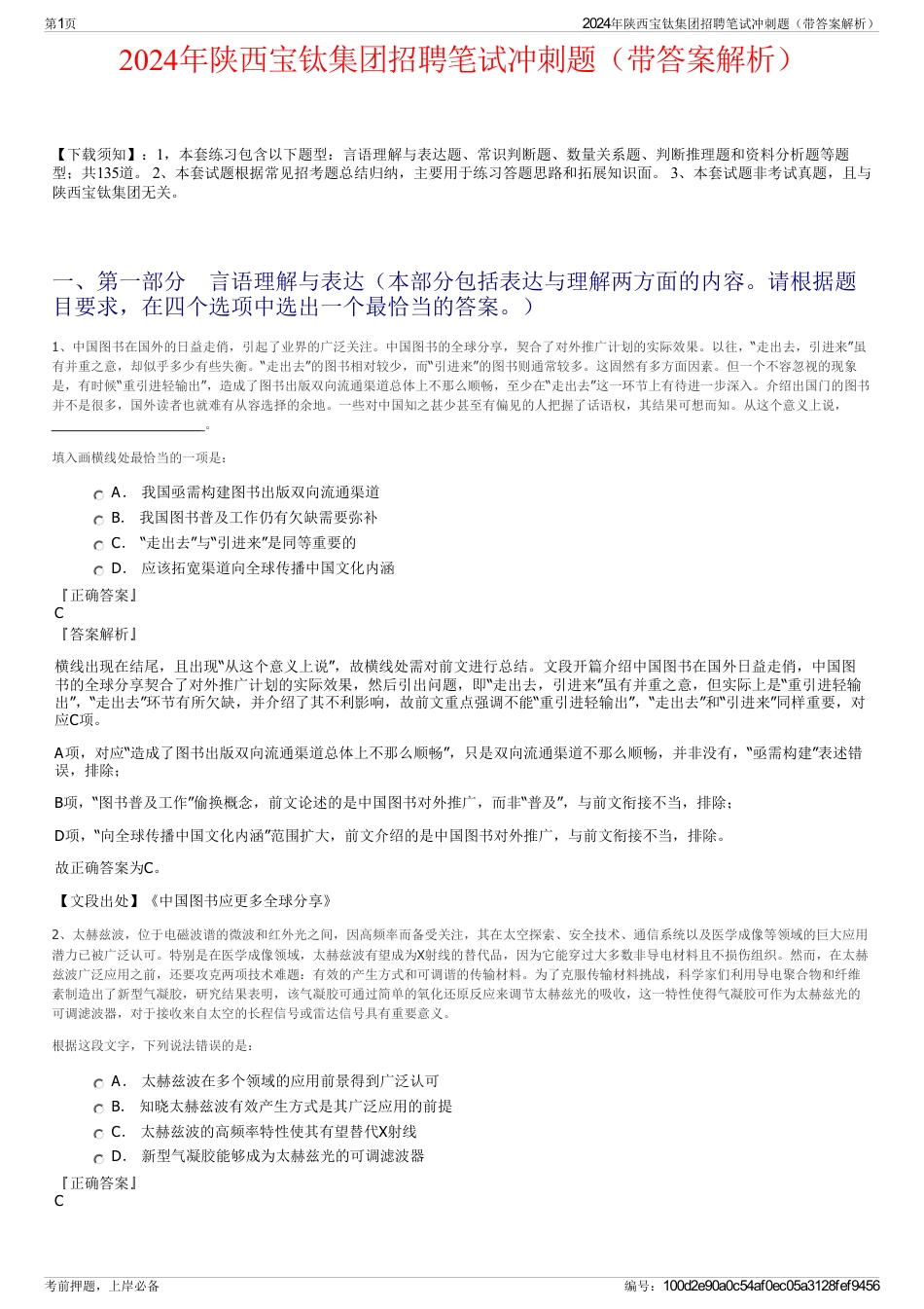 2024年陕西宝钛集团招聘笔试冲刺题（带答案解析）_第1页