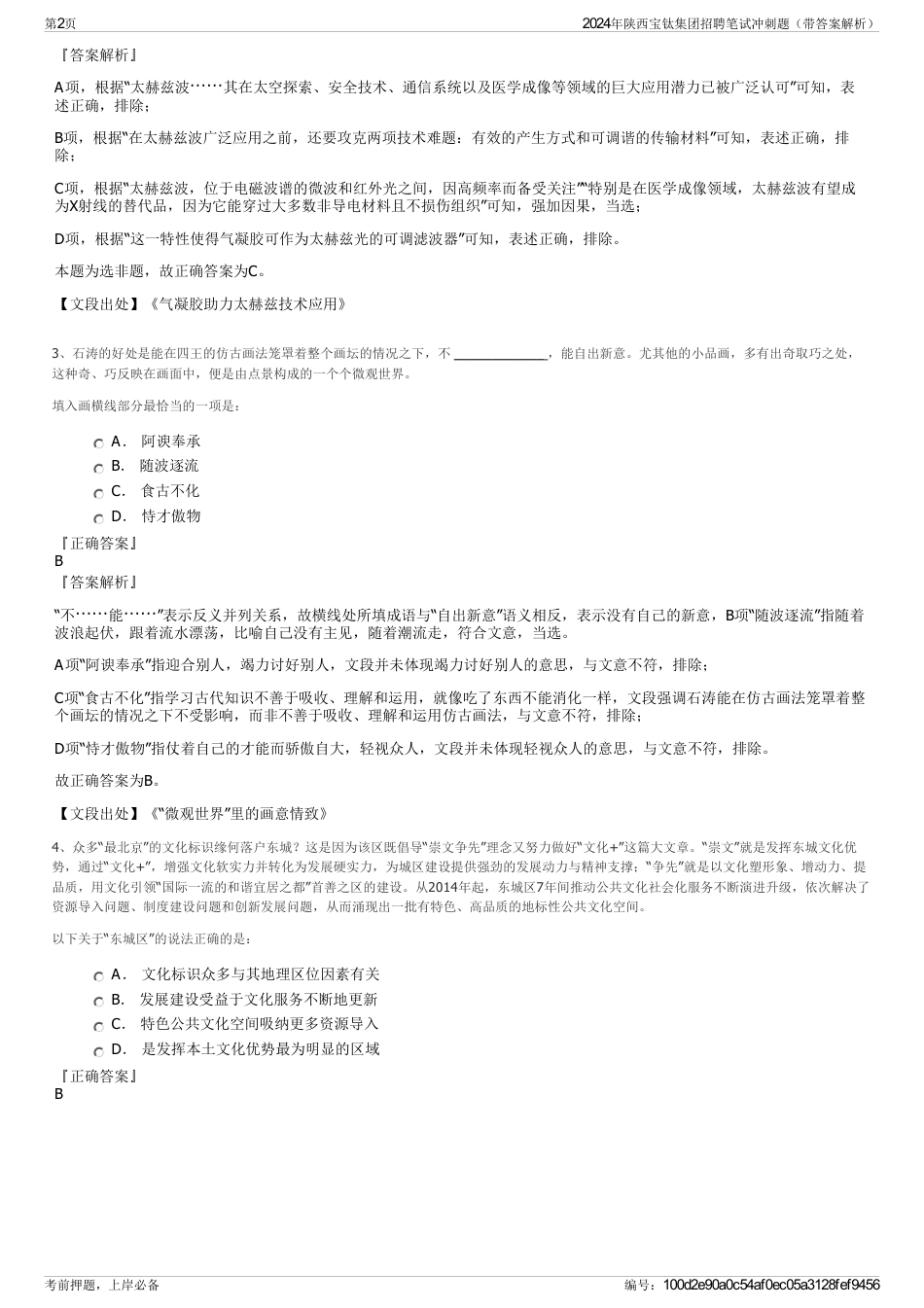 2024年陕西宝钛集团招聘笔试冲刺题（带答案解析）_第2页