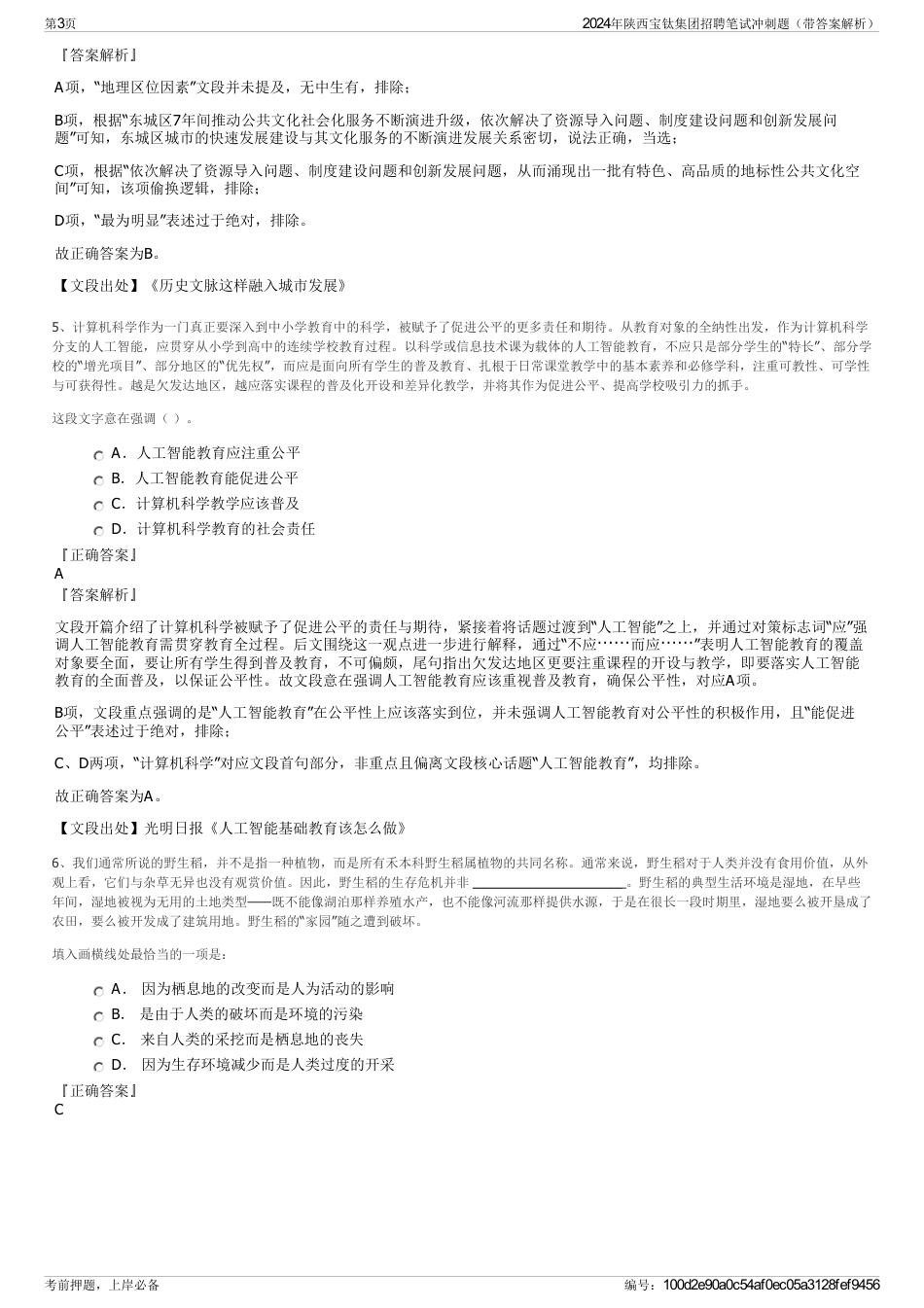 2024年陕西宝钛集团招聘笔试冲刺题（带答案解析）_第3页