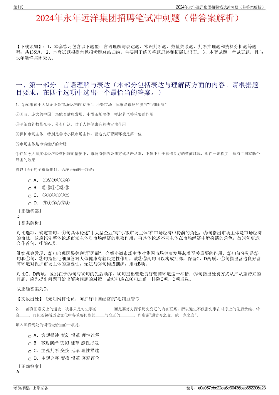 2024年永年远洋集团招聘笔试冲刺题（带答案解析）_第1页