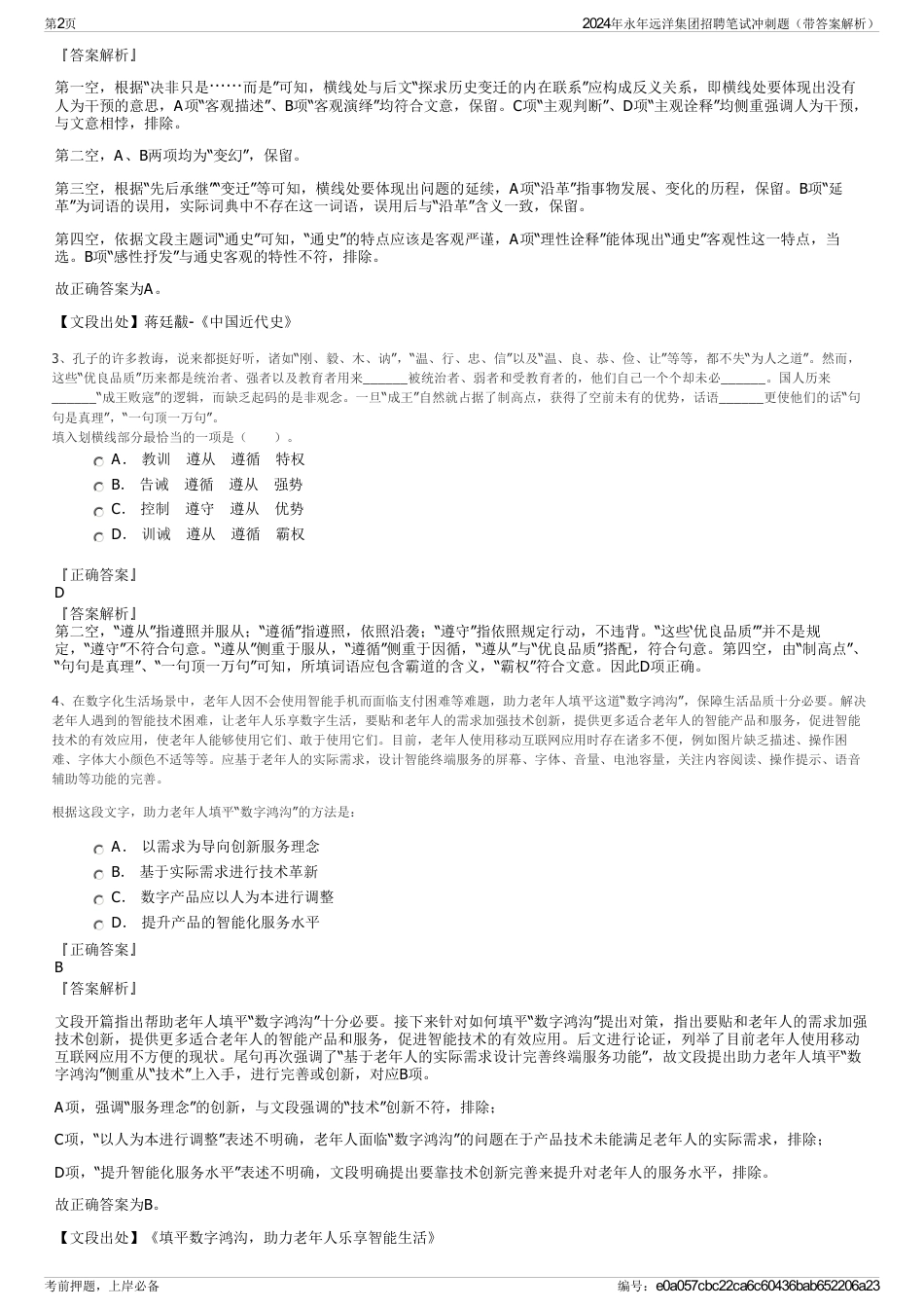2024年永年远洋集团招聘笔试冲刺题（带答案解析）_第2页