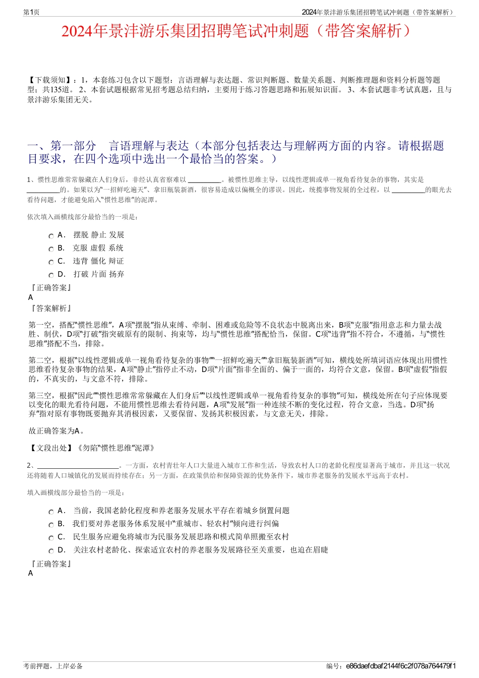 2024年景沣游乐集团招聘笔试冲刺题（带答案解析）_第1页