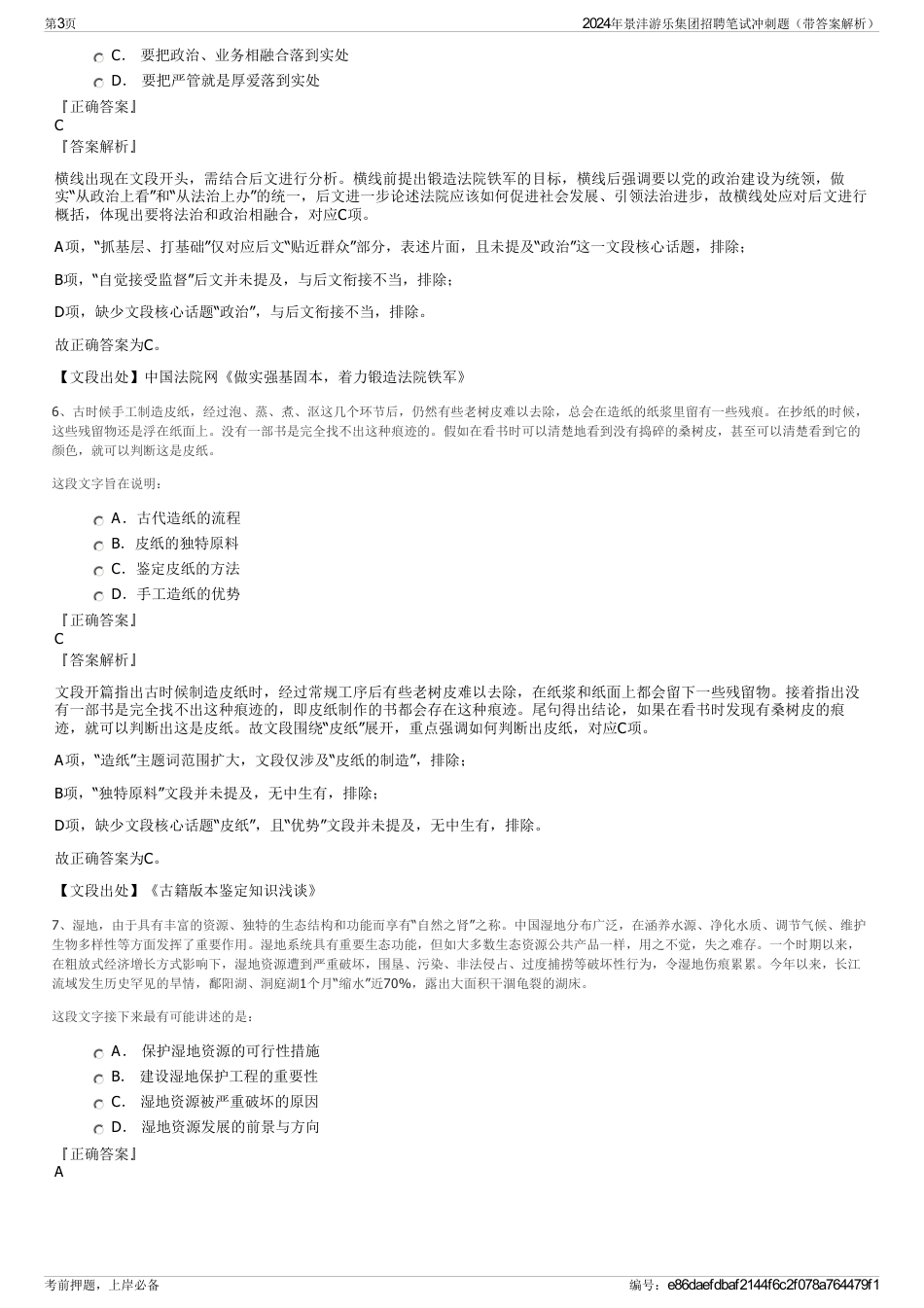 2024年景沣游乐集团招聘笔试冲刺题（带答案解析）_第3页