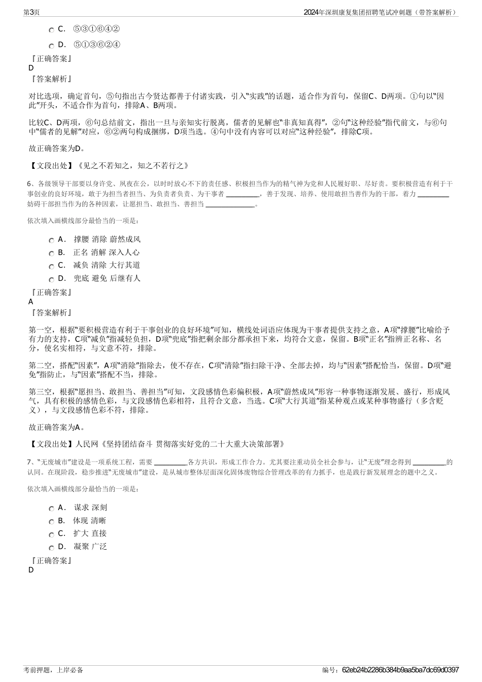 2024年深圳康复集团招聘笔试冲刺题（带答案解析）_第3页