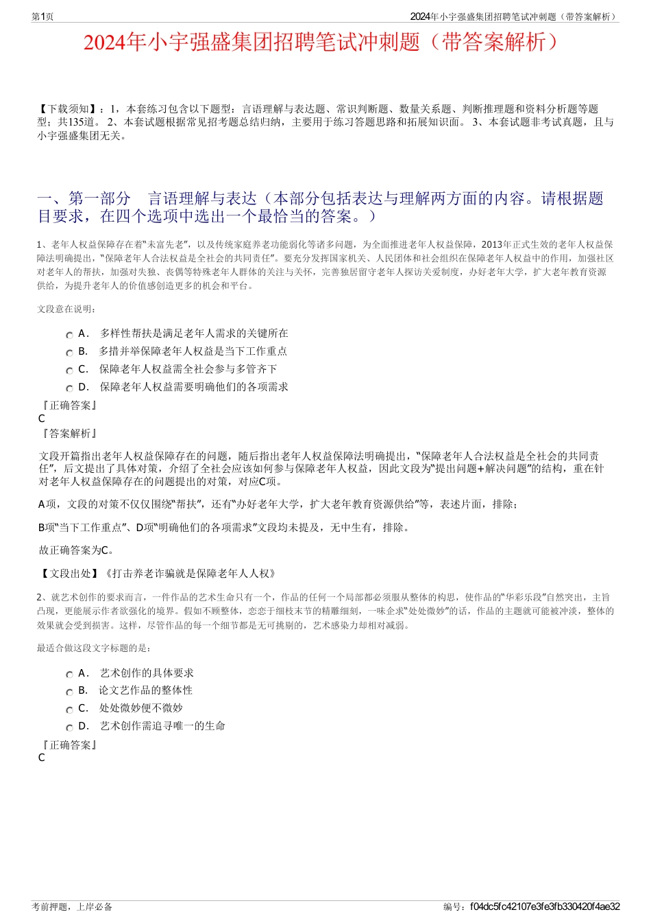 2024年小宇强盛集团招聘笔试冲刺题（带答案解析）_第1页