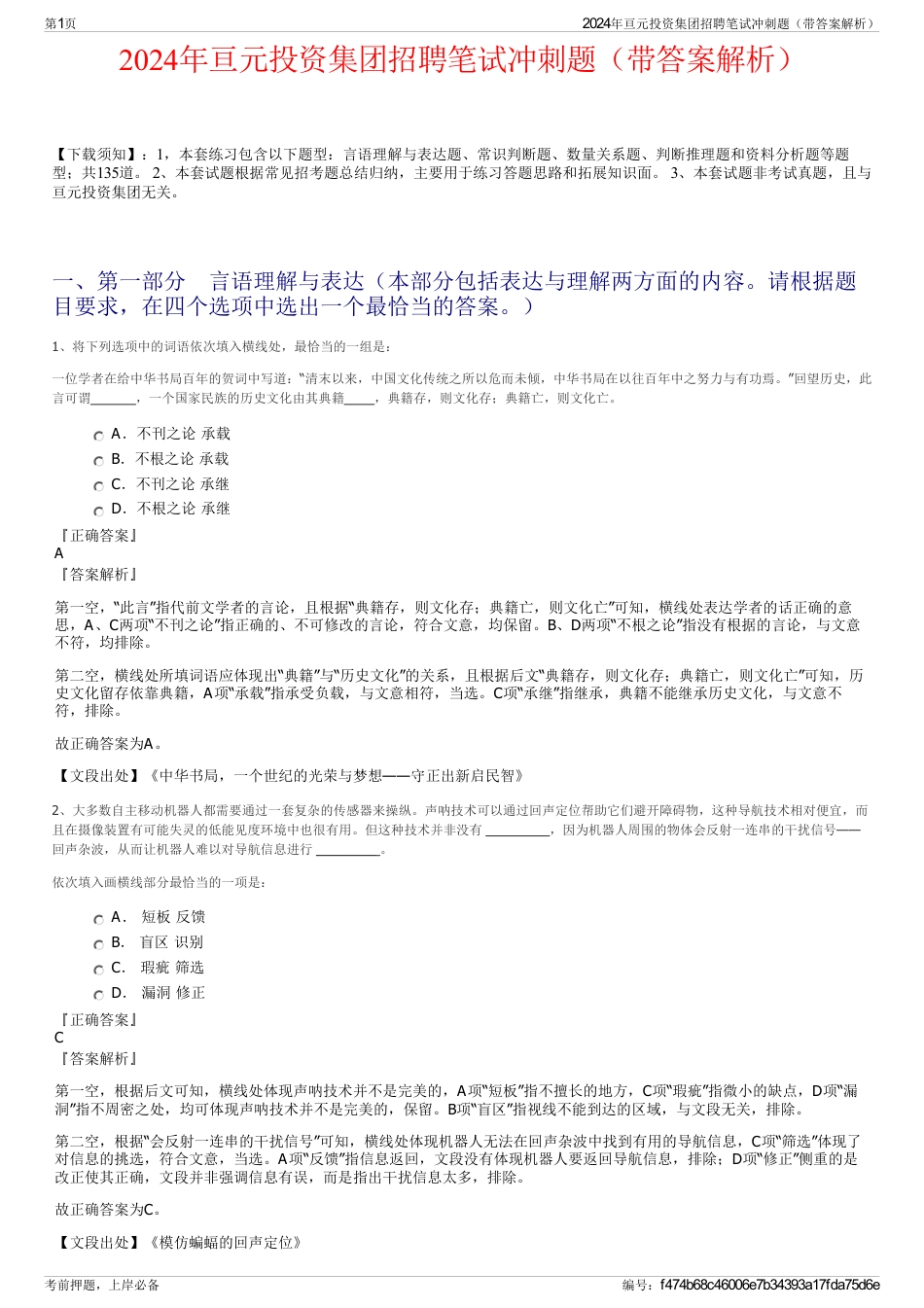 2024年亘元投资集团招聘笔试冲刺题（带答案解析）_第1页
