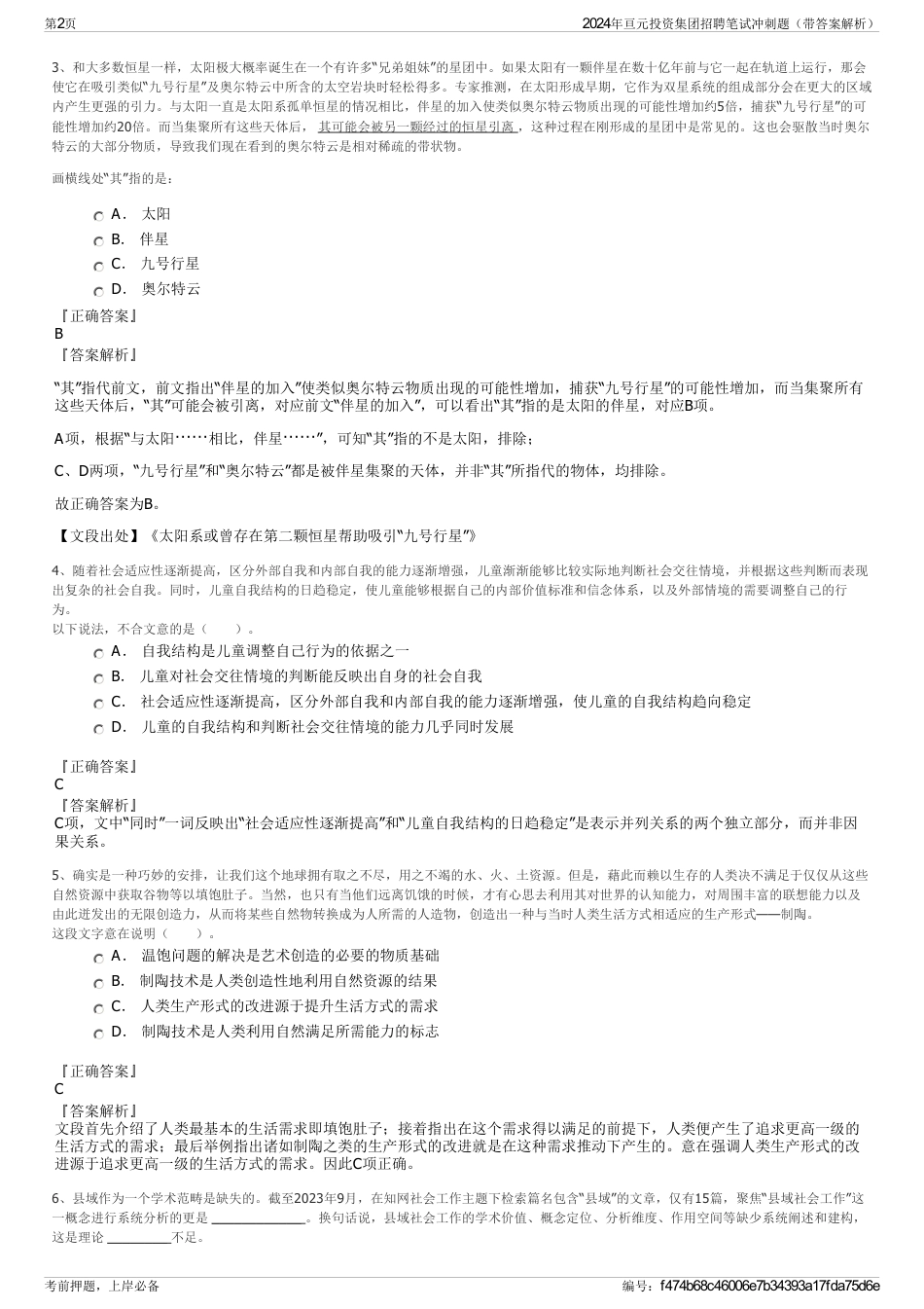 2024年亘元投资集团招聘笔试冲刺题（带答案解析）_第2页