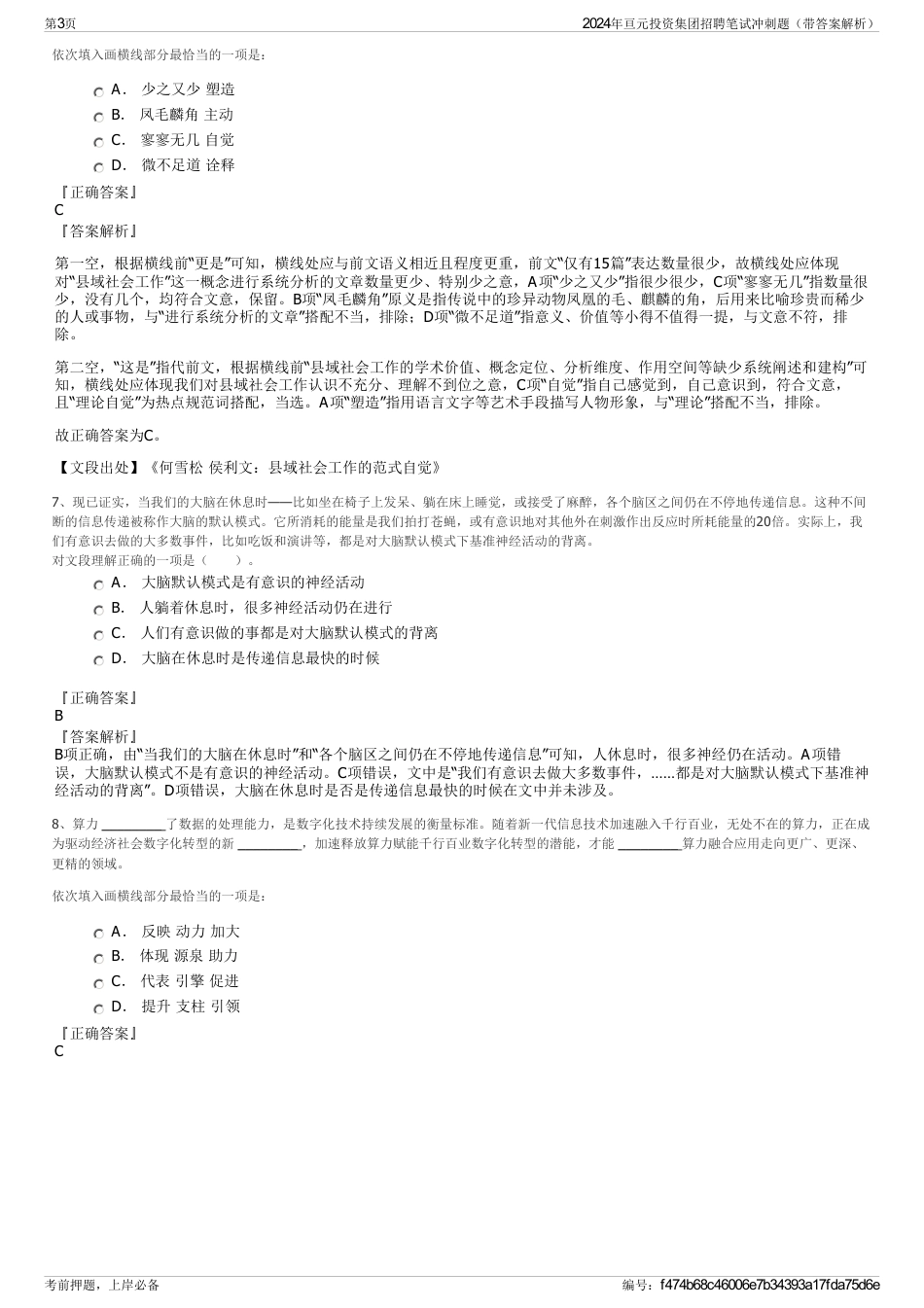 2024年亘元投资集团招聘笔试冲刺题（带答案解析）_第3页