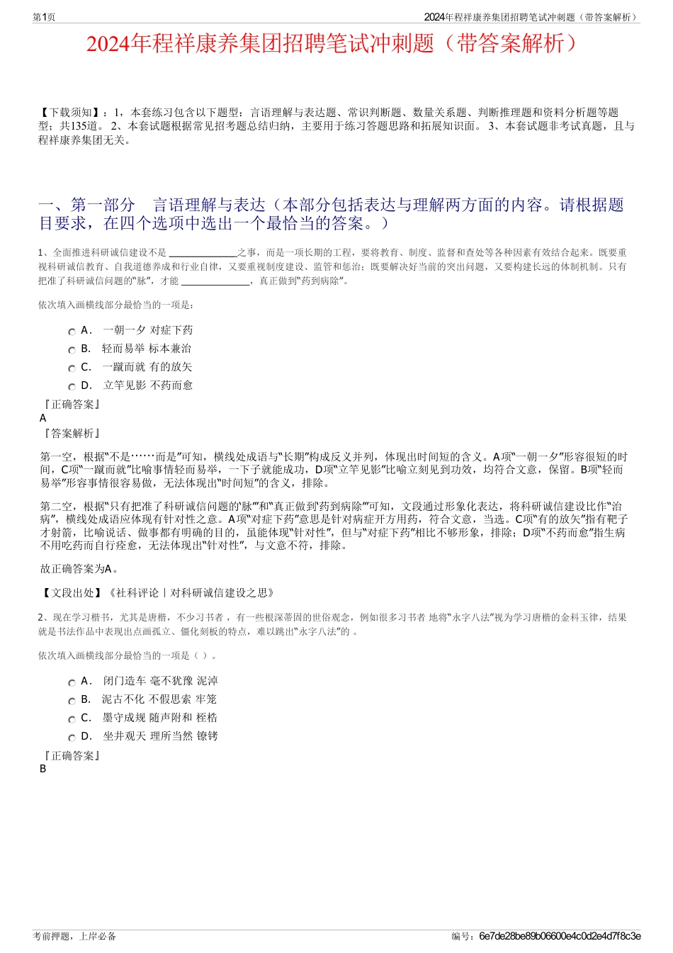 2024年程祥康养集团招聘笔试冲刺题（带答案解析）_第1页