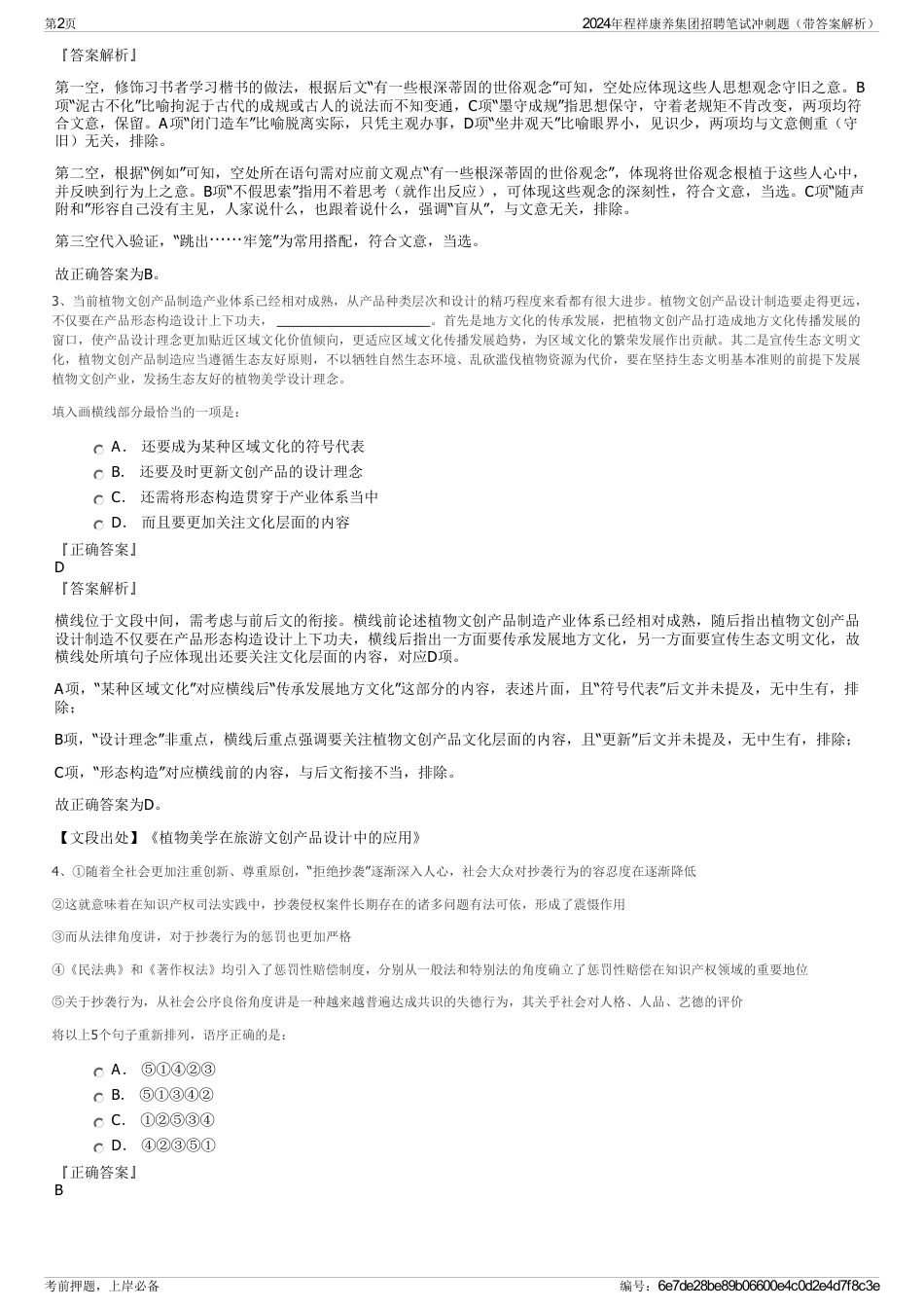2024年程祥康养集团招聘笔试冲刺题（带答案解析）_第2页