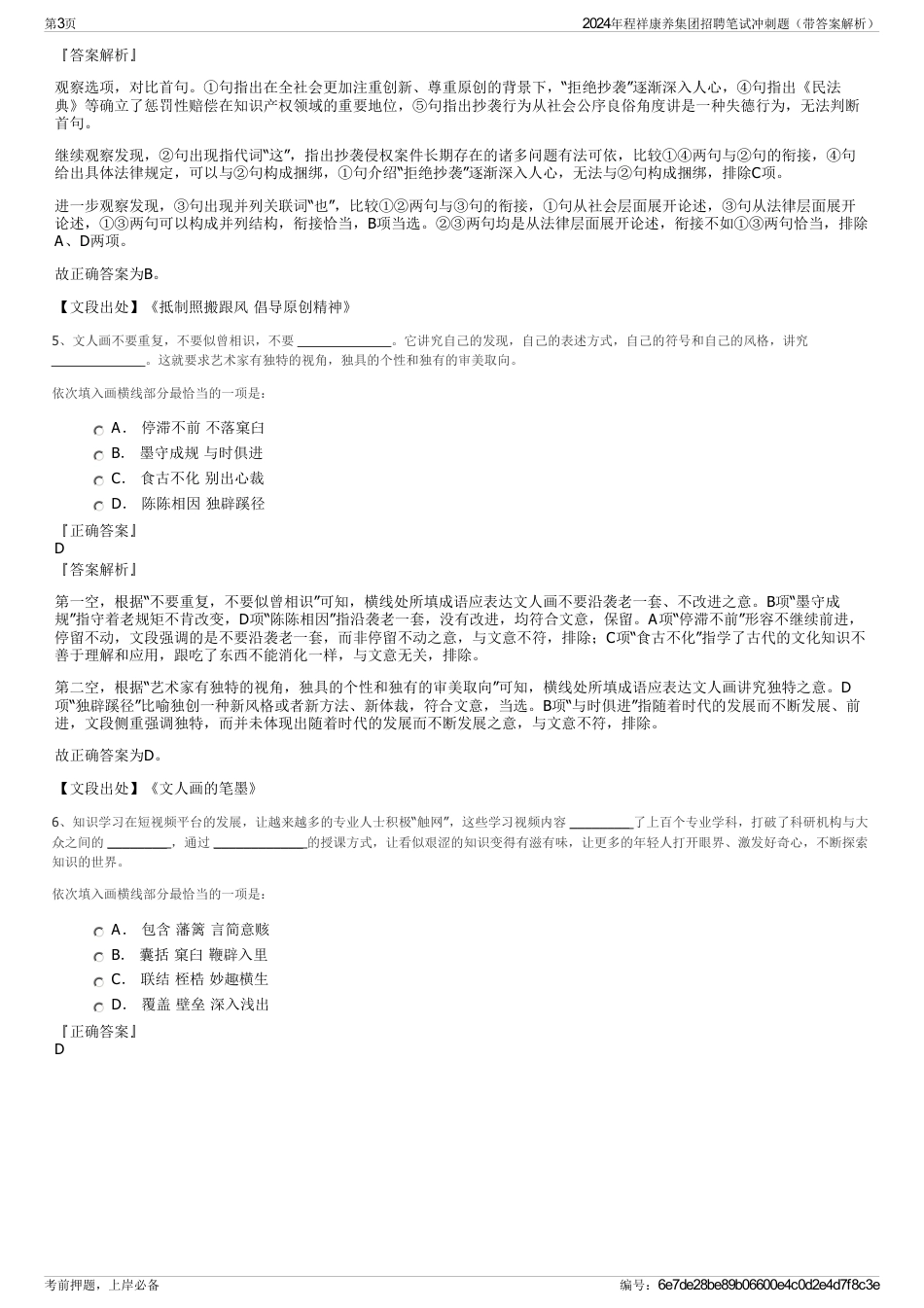 2024年程祥康养集团招聘笔试冲刺题（带答案解析）_第3页