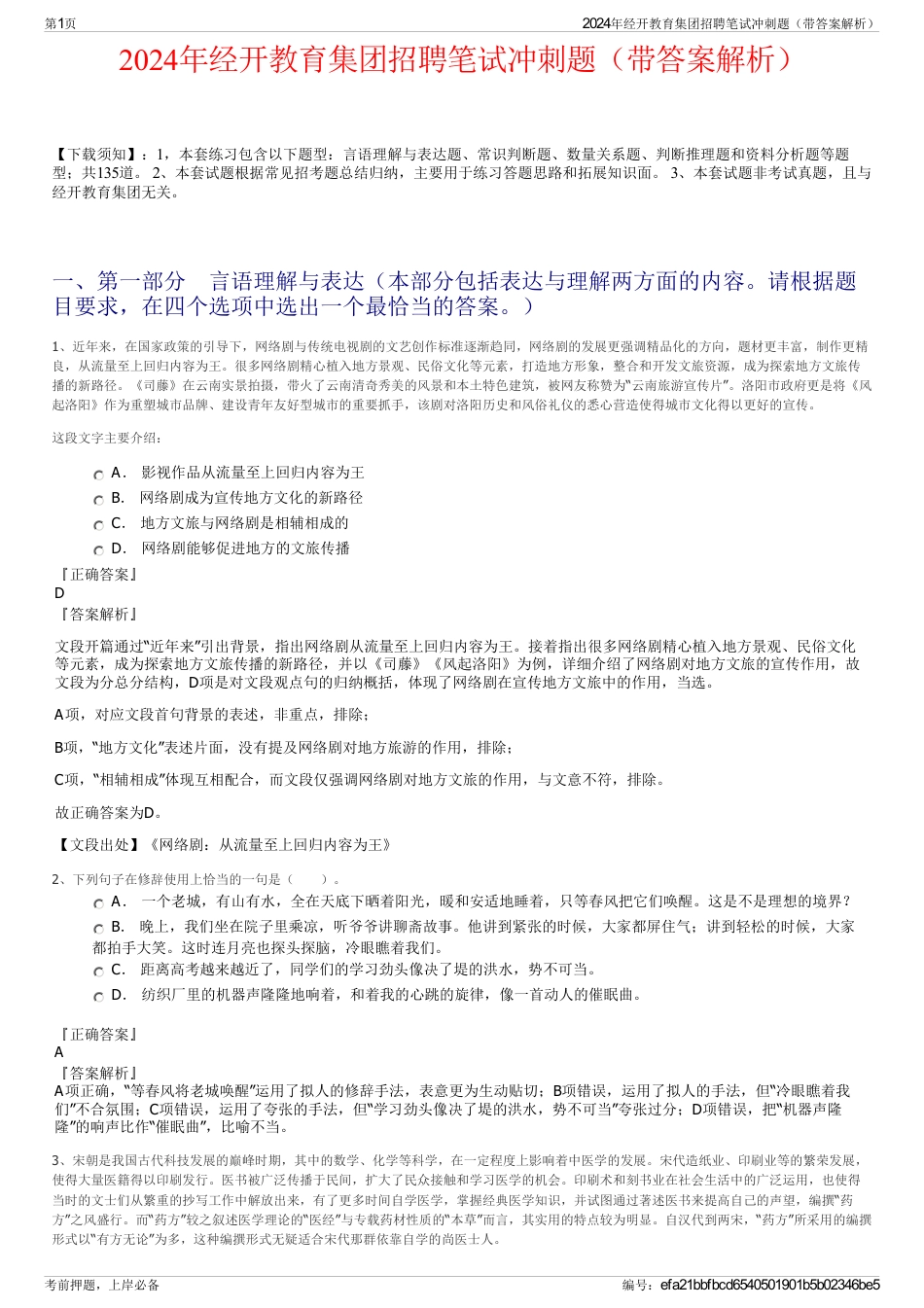 2024年经开教育集团招聘笔试冲刺题（带答案解析）_第1页