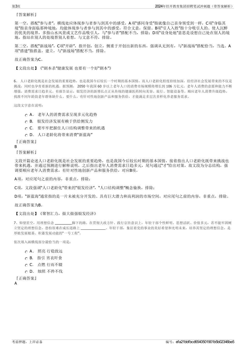 2024年经开教育集团招聘笔试冲刺题（带答案解析）_第3页