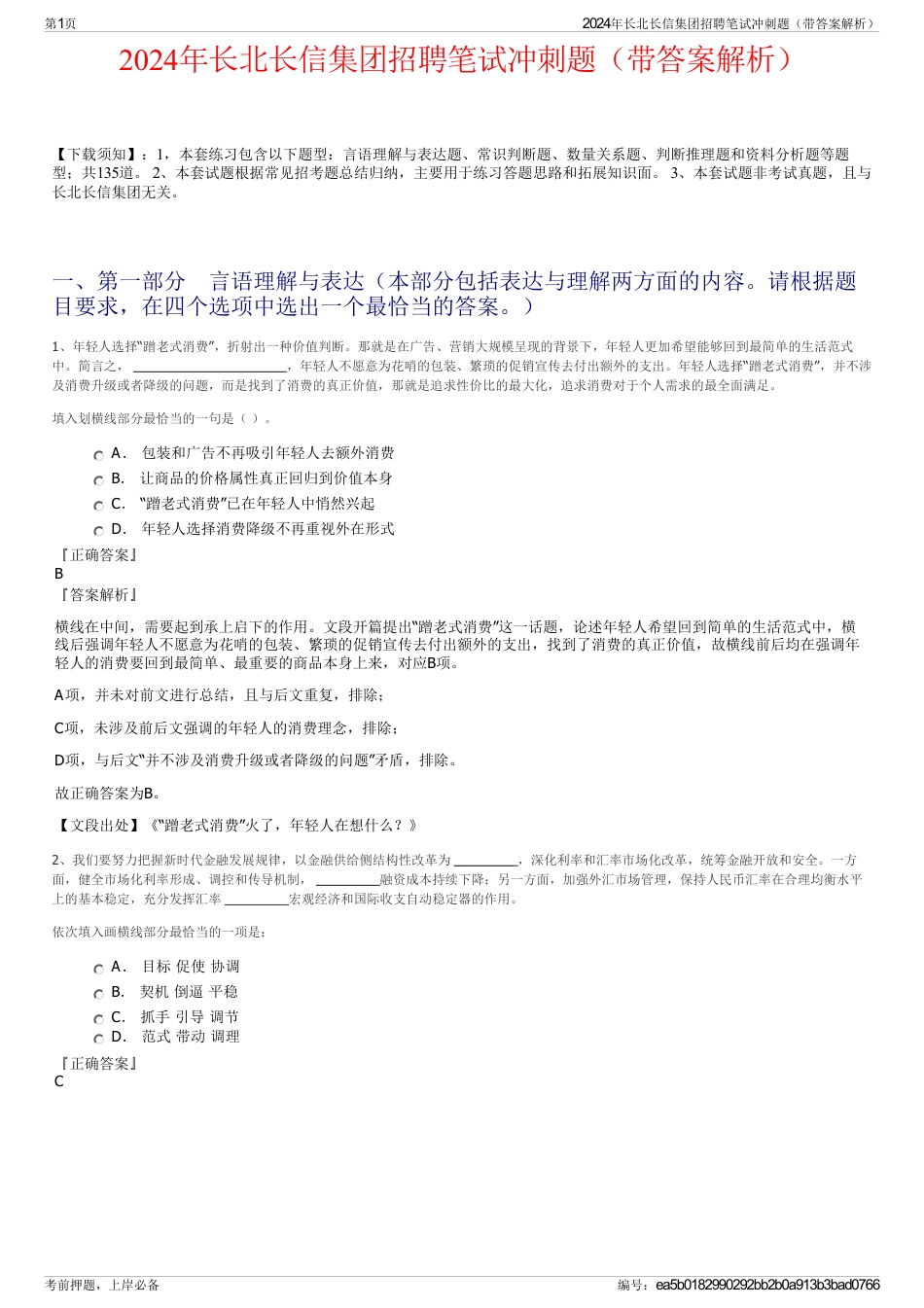 2024年长北长信集团招聘笔试冲刺题（带答案解析）_第1页