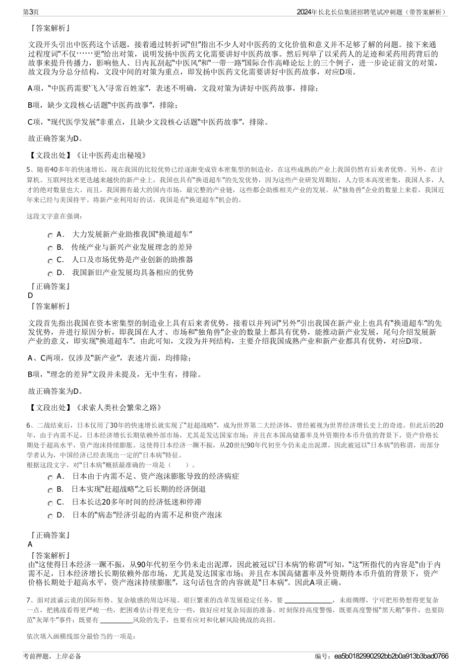 2024年长北长信集团招聘笔试冲刺题（带答案解析）_第3页