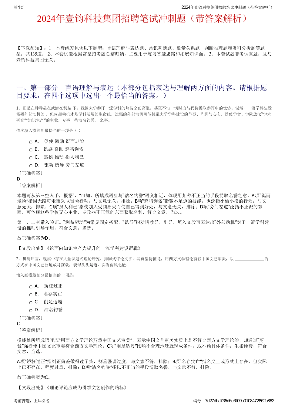 2024年壹钧科技集团招聘笔试冲刺题（带答案解析）_第1页