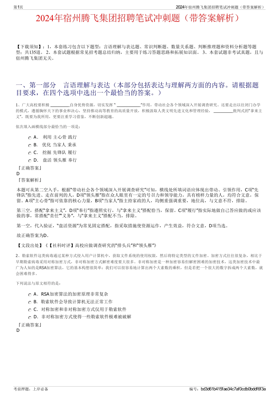 2024年宿州腾飞集团招聘笔试冲刺题（带答案解析）_第1页