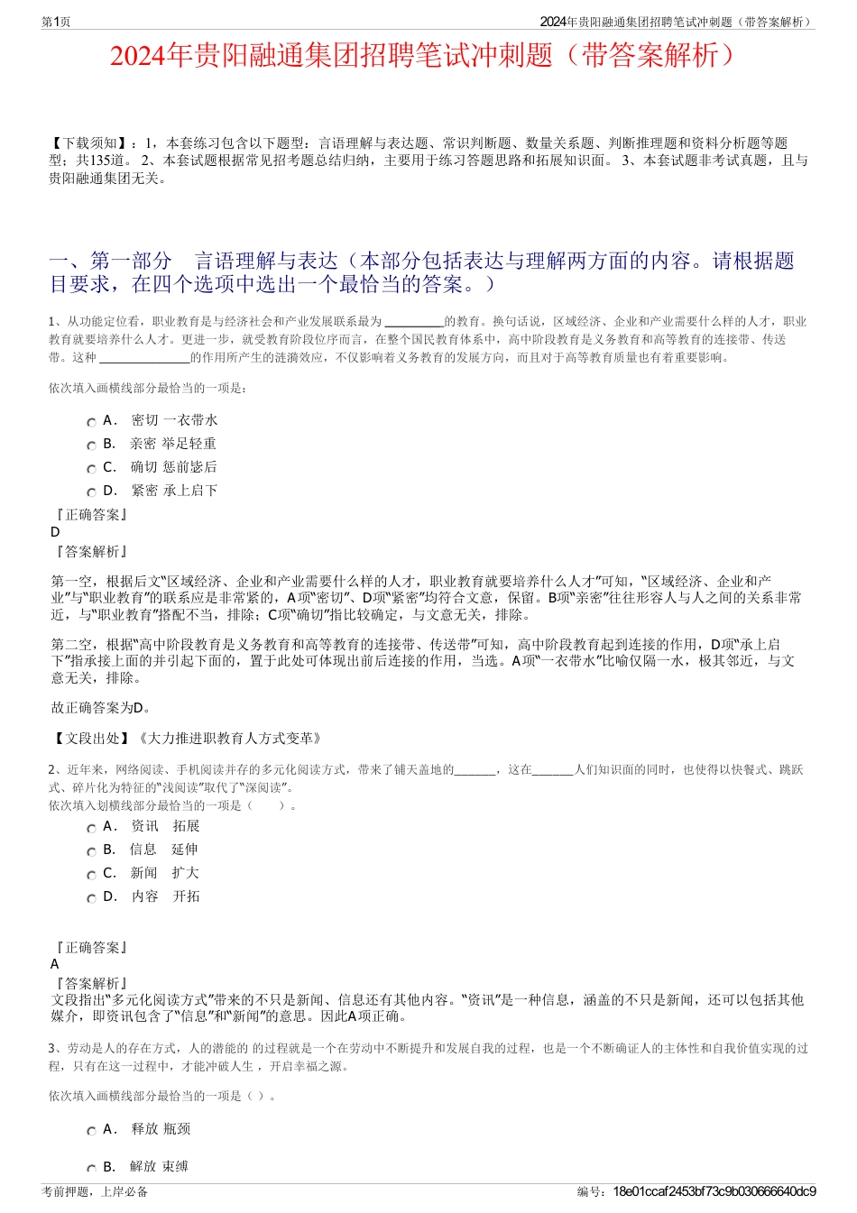 2024年贵阳融通集团招聘笔试冲刺题（带答案解析）_第1页