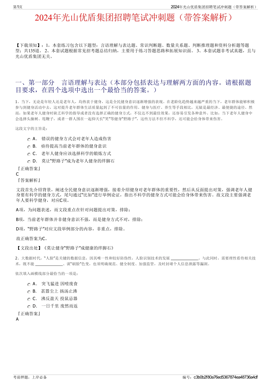 2024年光山优盾集团招聘笔试冲刺题（带答案解析）_第1页
