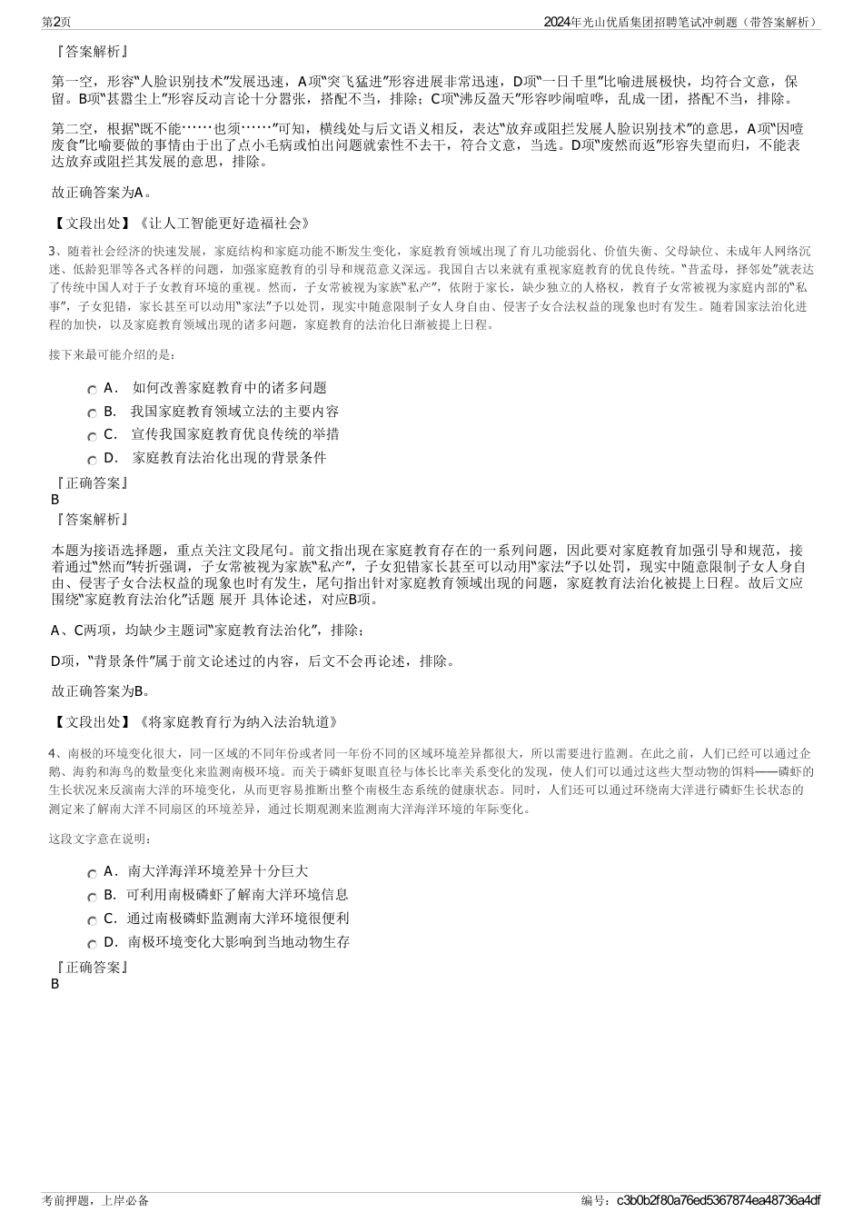 2024年光山优盾集团招聘笔试冲刺题（带答案解析）_第2页